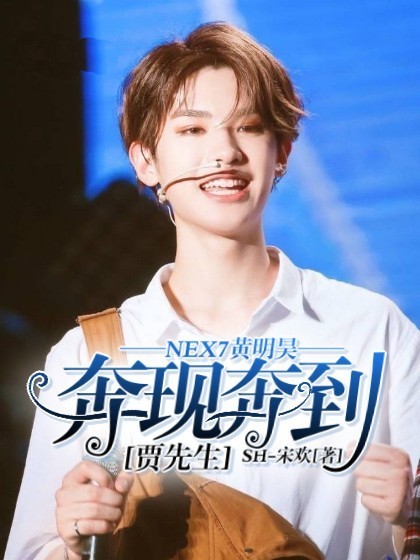 NEX7黄明昊：奔现奔到贾先生