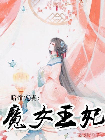 暗帝追妻：魔女王妃