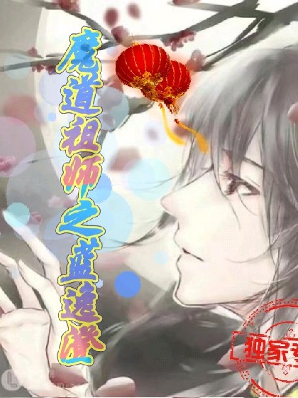 魔道祖师之蓝逸澄