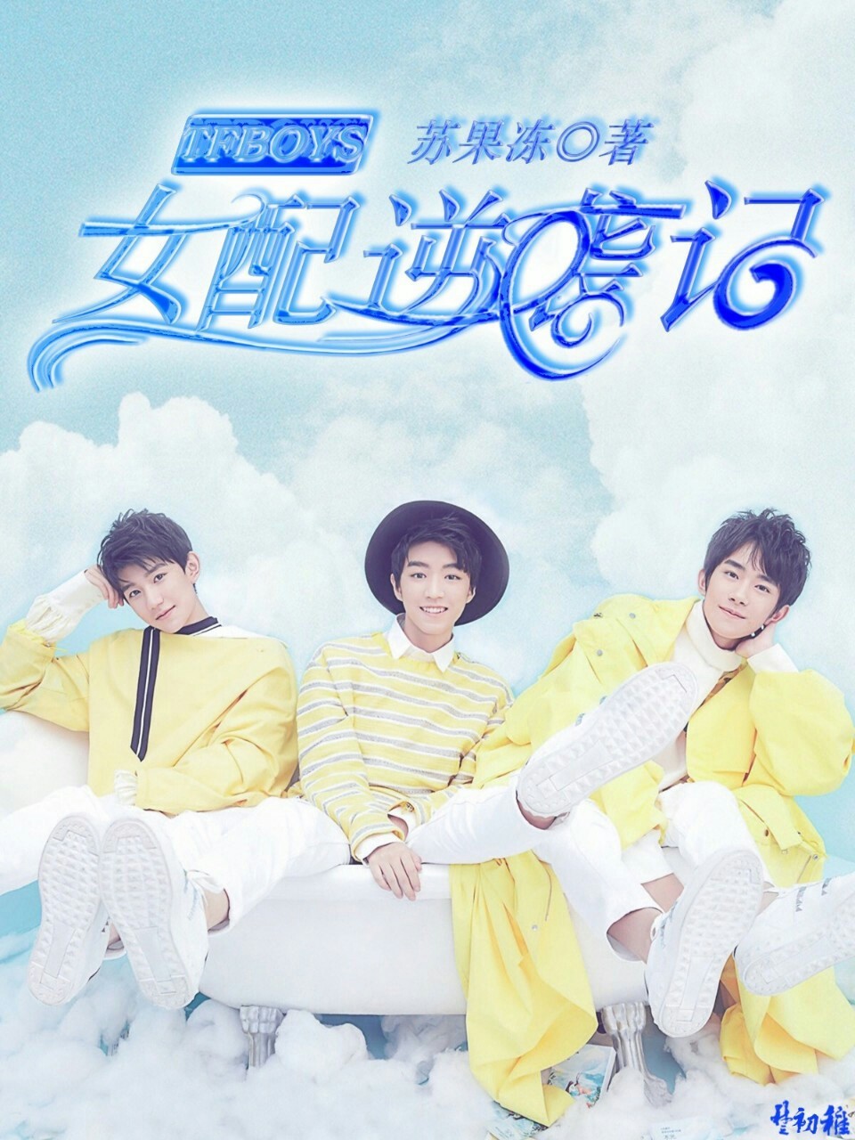 TFBOYS：女配逆袭记