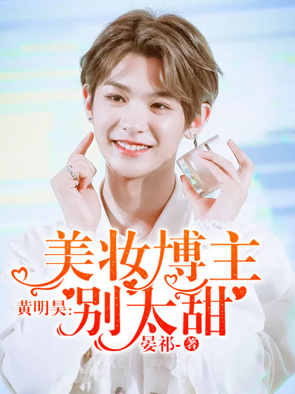 黄明昊：美妆博主别太甜