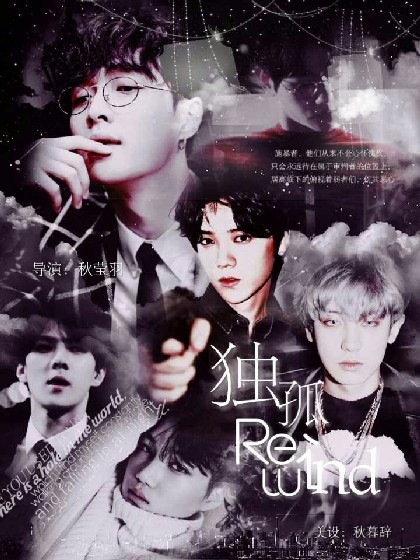 EXO：独孤Rewind