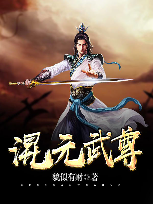 混元武尊