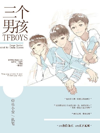 三个男孩，TFBOYS