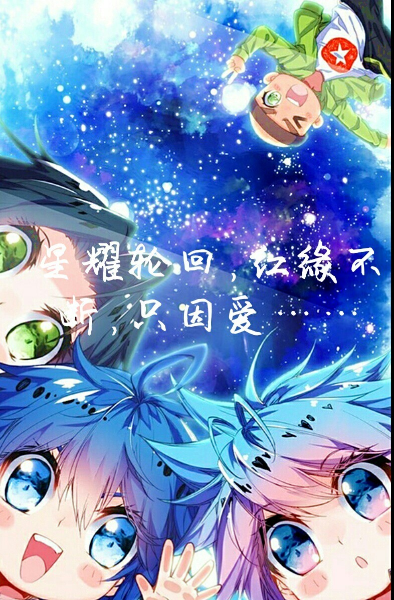 星耀轮回，红缘不断，只因爱…