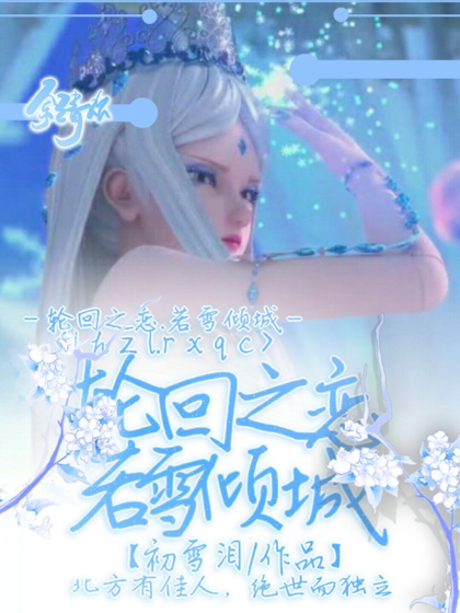 轮回之恋.若雪倾城