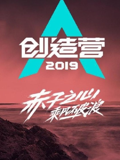 创造营2019