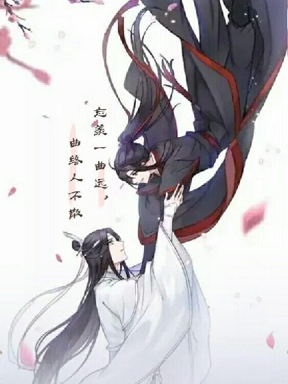 魔道祖师之改变与认识魏无羡