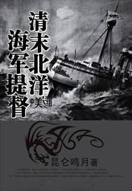 清末北洋海军提督