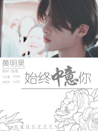 黄明昊.始终中意你