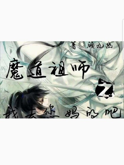 魔道祖师之我去您妈的吧