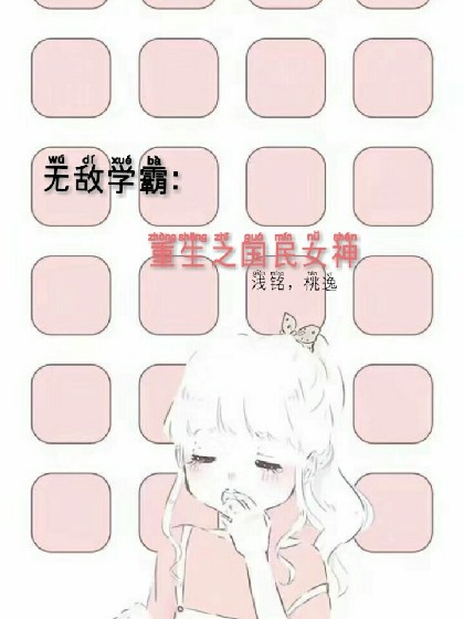 无敌学霸:重生之国民女神