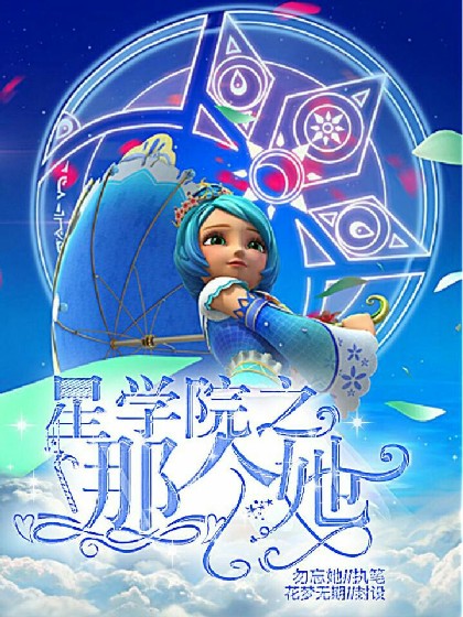 星学院之那个她