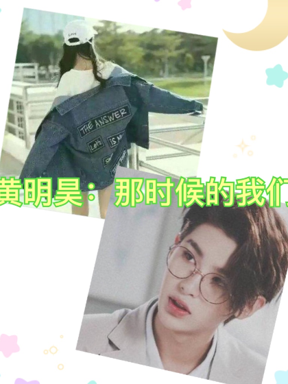 黄明昊：那时候的我们