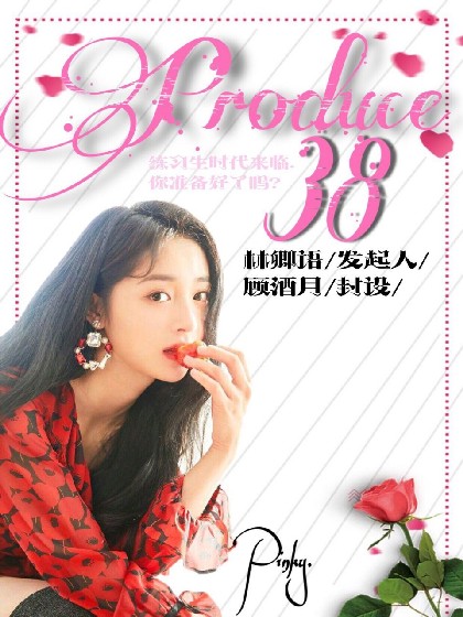 Produce38_造梦之歌