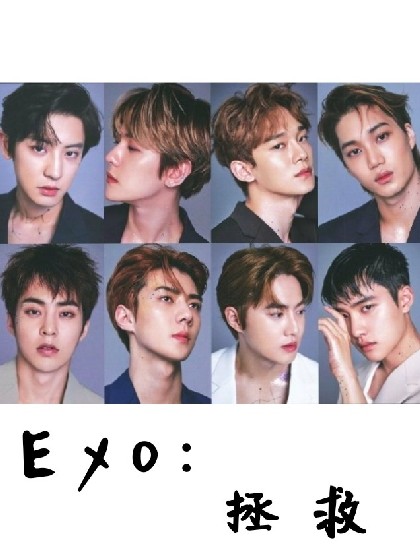 EXO:拯救