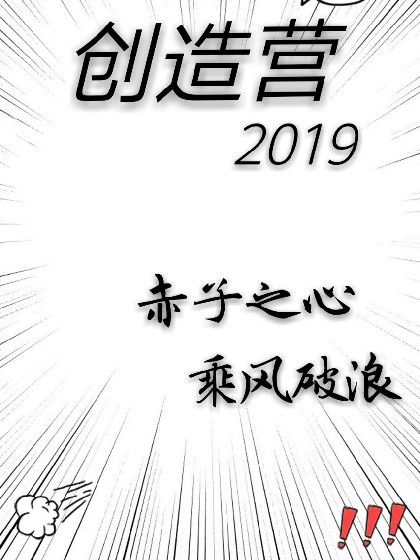 创造营2019