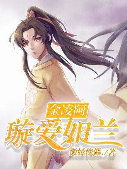 魔道祖师：阿璇爱如兰