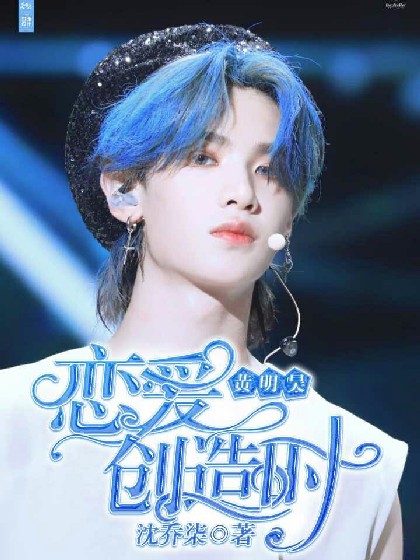 黄明昊：恋爱创造时