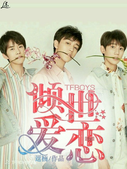 TFBOYS：倾世爱恋