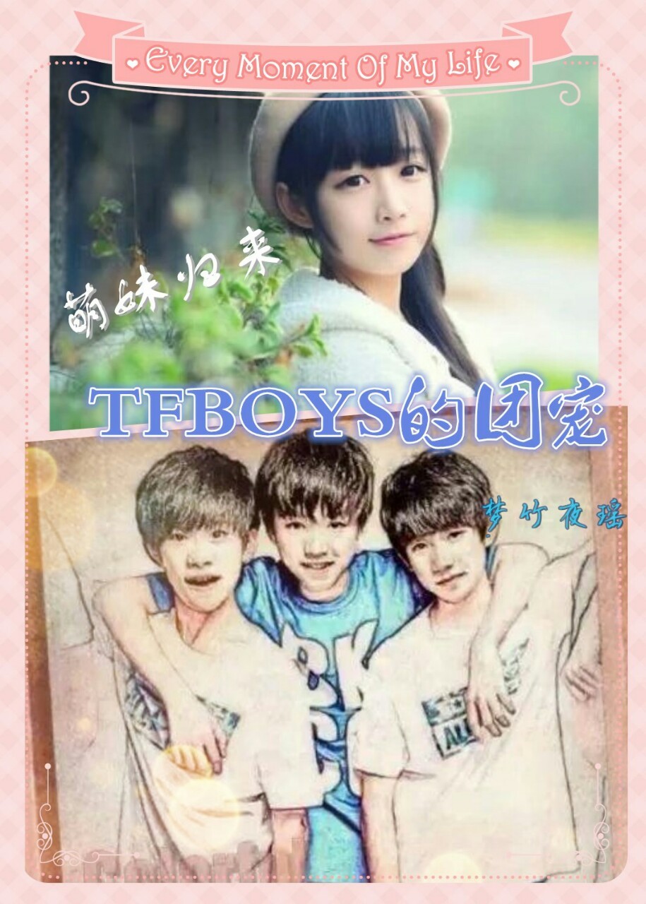 萌妹归来:TFboys的团宠