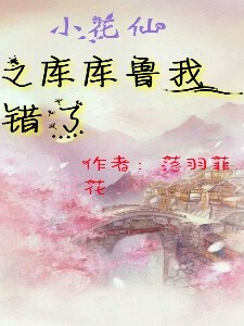 小花仙之库库鲁我错了