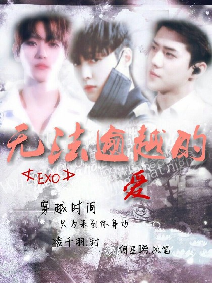 EXO：无法逾越的爱