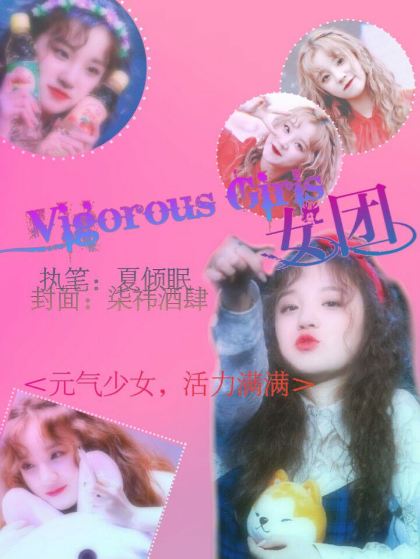 Vigorous_Girls女团