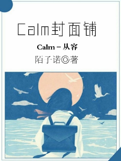 Calm封面铺