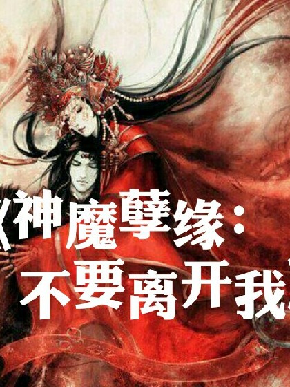 神魔孽缘:不要忘记我