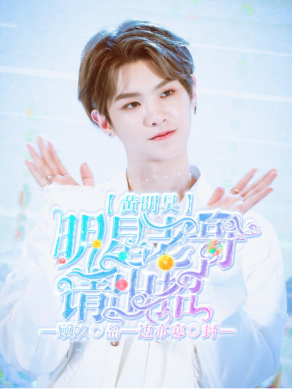 黄明昊：明星老哥请出招！