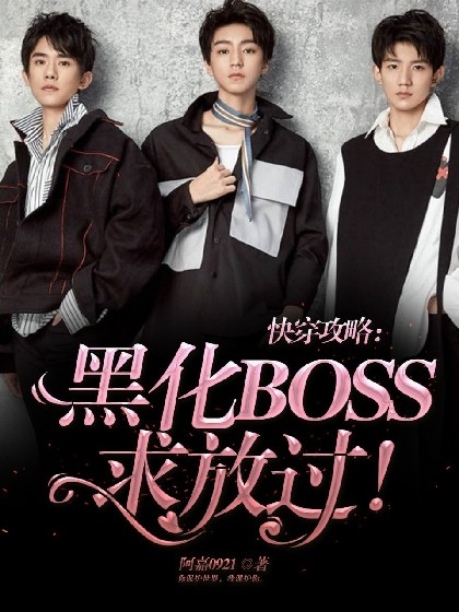 快穿攻略：黑化BOSS，求放过！