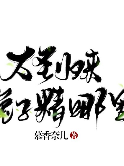 大圣归来；兔子精那里跑？