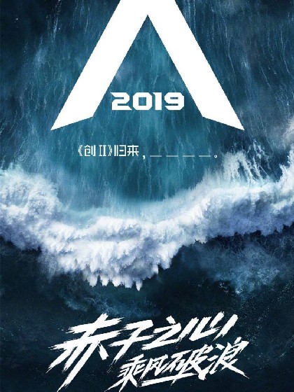 创造营2019:梦想启程