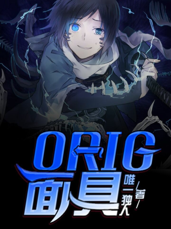 ORIG面具