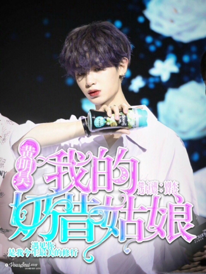 黄明昊:我的奶昔姑娘