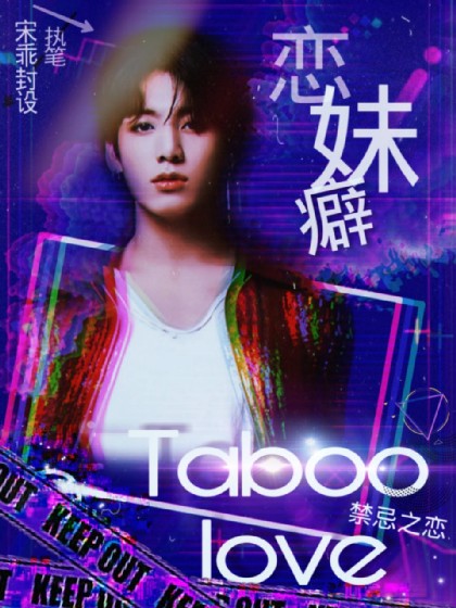 Taboo.love恋妹癖