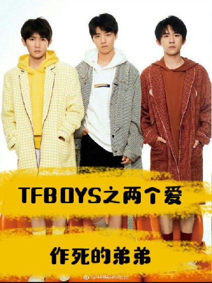 TFBOYS之两个爱作死的弟弟