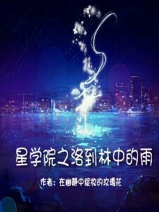 星学院之洛到林中的雨