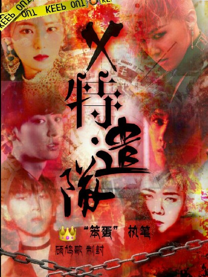 EXO:x特遣队