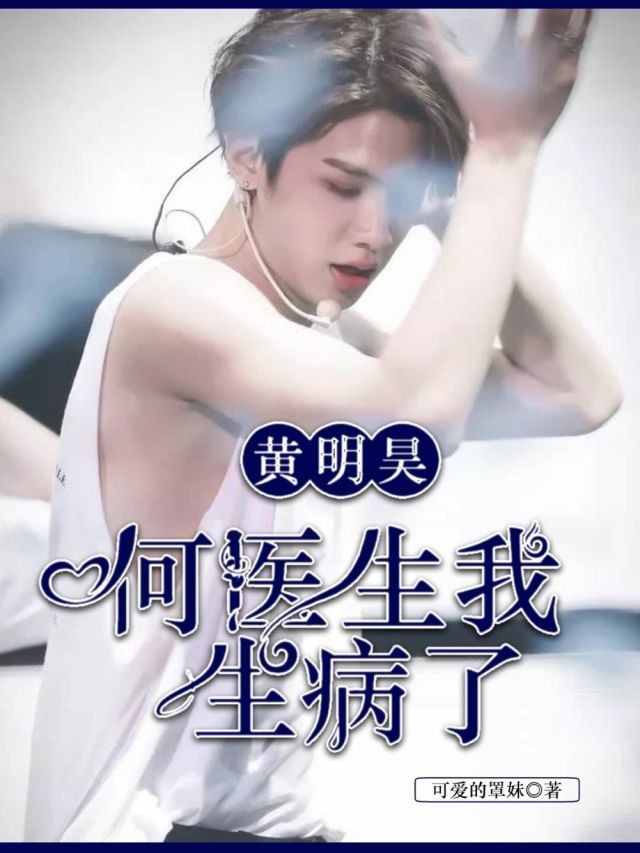 黄明昊:何医生我生病了！