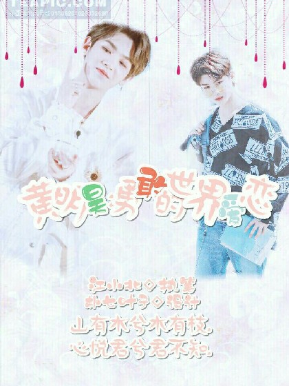 黄明昊:勇敢的世界之爱恋.