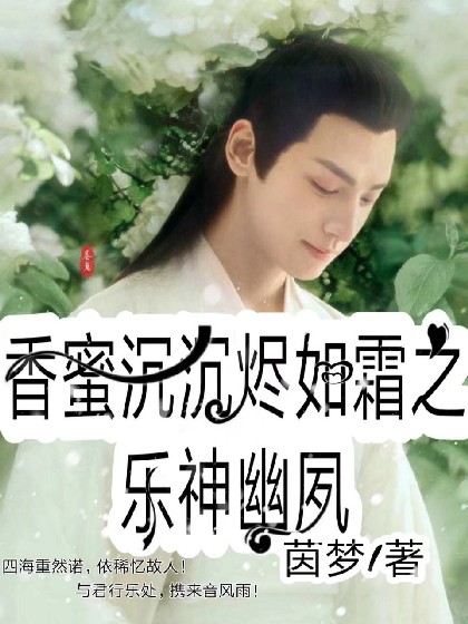 香蜜沉沉烬如霜之乐神幽夙