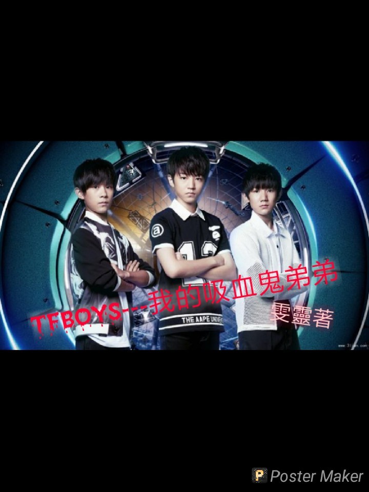 TFBOYS---我的吸血鬼弟弟