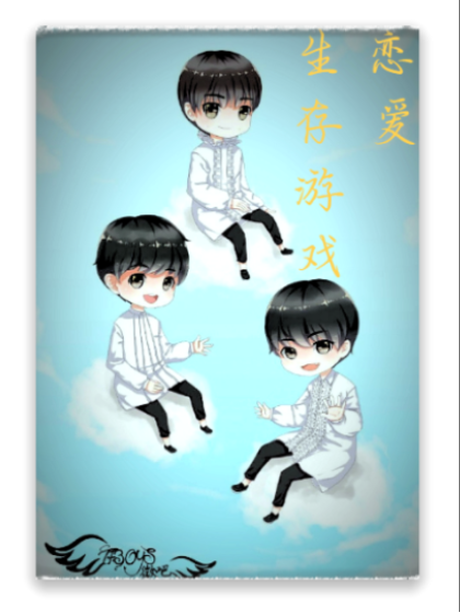 TFBOYS-恋爱生存游戏