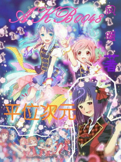 AKB0048——平位次元