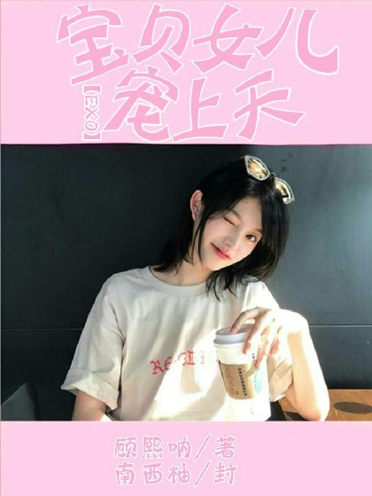 EXO之宝贝女儿宠上天