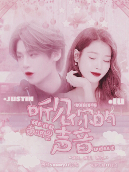 黄明昊：听见你的声音