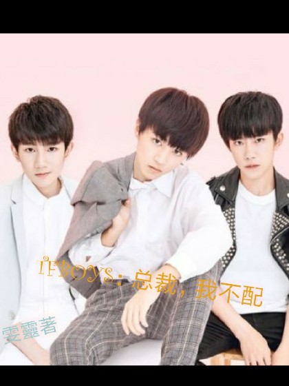 TFBOYS：总裁，我不配