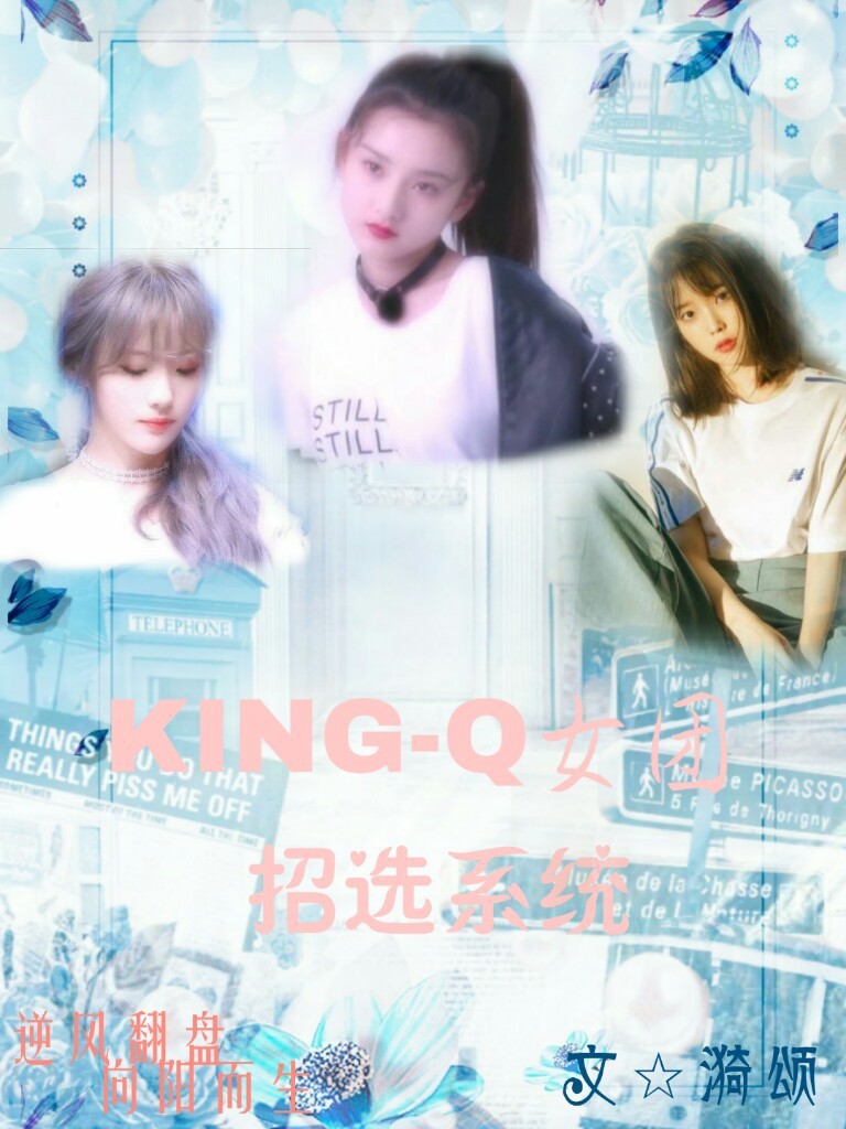 KING-Q女团招选系统